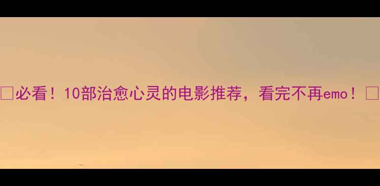 图片 🌟必看！10部治愈心灵的电影推荐，看完不再emo！🌟