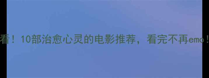 图片 🌟必看！10部治愈心灵的电影推荐，看完不再emo！🌟1