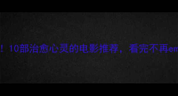 图片 🌟必看！10部治愈心灵的电影推荐，看完不再emo！🌟2