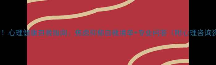 图片 🌟必看！心理健康自救指南：焦虑抑郁自救清单+专业问答（附心理咨询资源）2