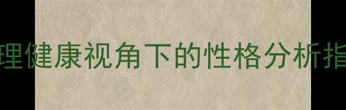 图片 🌟性格决定命运？心理健康视角下的性格分析指南｜自我认知必看！