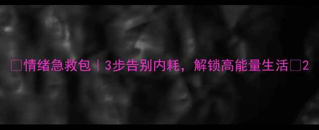 图片 🌟情绪急救包｜3步告别内耗，解锁高能量生活🔥2