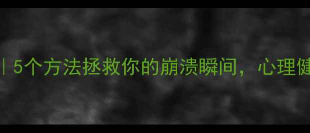 图片 🌟情绪急救包｜5个方法拯救你的崩溃瞬间，心理健康自救指南✨