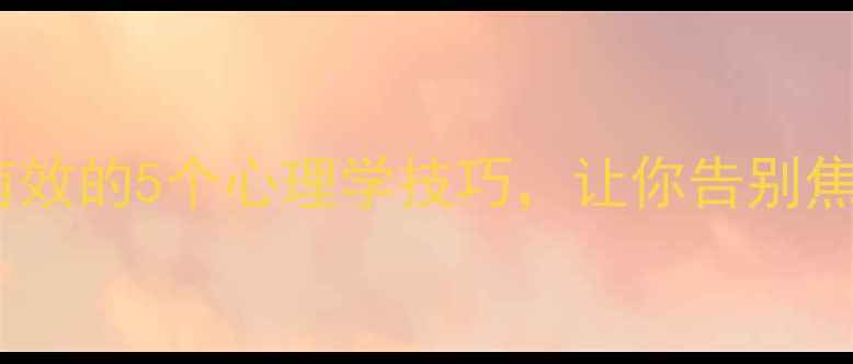 图片 🌟情绪管理三步法：亲测有效的5个心理学技巧，让你告别焦虑抑郁｜心理健康干货🌟2