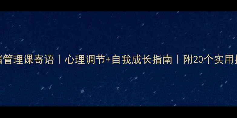 图片 🌟情绪管理课寄语｜心理调节+自我成长指南｜附20个实用技巧💡