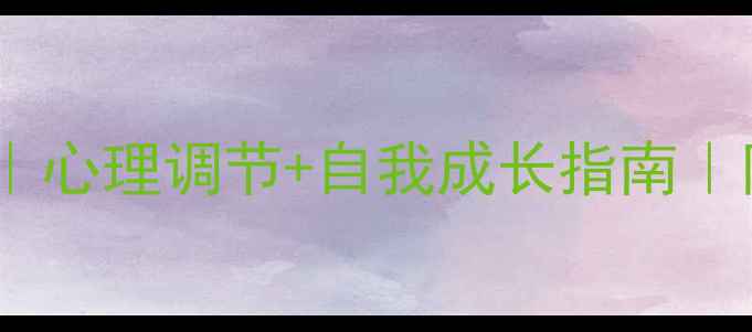 图片 🌟情绪管理课寄语｜心理调节+自我成长指南｜附20个实用技巧💡1