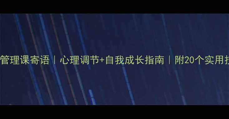 图片 🌟情绪管理课寄语｜心理调节+自我成长指南｜附20个实用技巧💡2