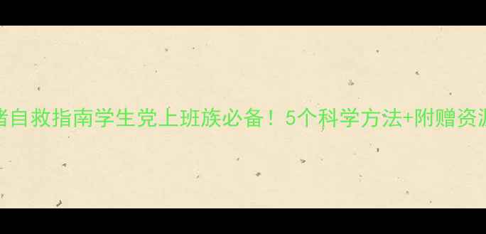 图片 🌟情绪自救指南学生党上班族必备！5个科学方法+附赠资源包🌟