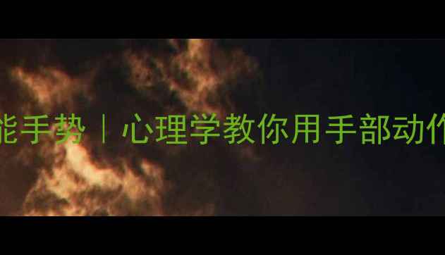 图片 🌟情绪调节的万能手势｜心理学教你用手部动作管理压力焦虑✨