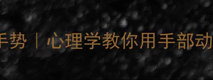 图片 🌟情绪调节的万能手势｜心理学教你用手部动作管理压力焦虑✨2