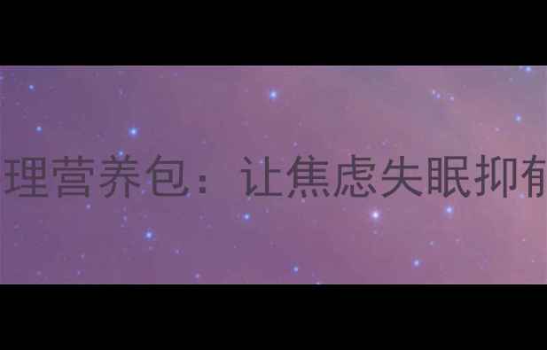 图片 🌟情绪调节秘籍｜心理营养包：让焦虑失眠抑郁退散的天然配方🌟2