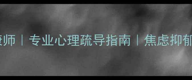 图片 🌟惠州心理健康师｜专业心理疏导指南｜焦虑抑郁失眠全攻略💡2