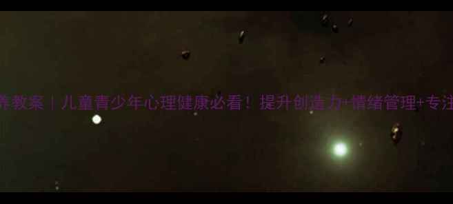 图片 🌟想象力培养教案｜儿童青少年心理健康必看！提升创造力+情绪管理+专注力全攻略✨