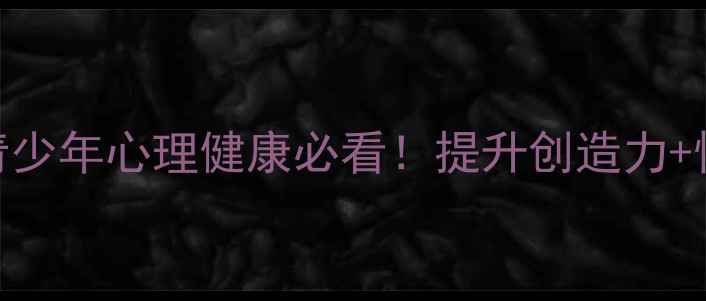 图片 🌟想象力培养教案｜儿童青少年心理健康必看！提升创造力+情绪管理+专注力全攻略✨2