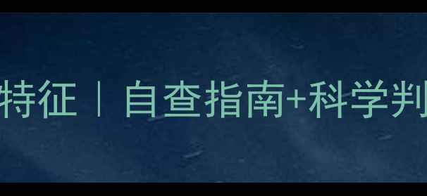 图片 🌟成年人心理健康10大特征｜自查指南+科学判断标准（附真实案例）