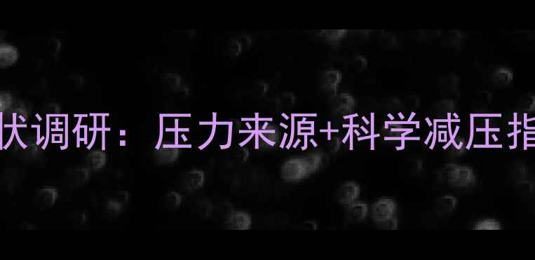图片 🌟成都人心理健康现状调研：压力来源+科学减压指南（附真实案例）🌿