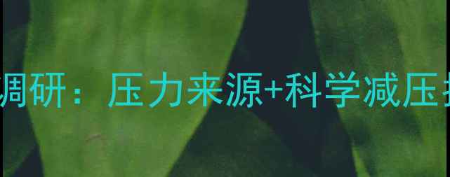 图片 🌟成都人心理健康现状调研：压力来源+科学减压指南（附真实案例）🌿2