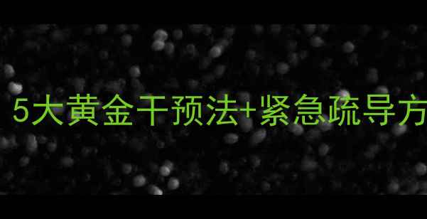 图片 🌟战争心理创伤自救指南｜5大黄金干预法+紧急疏导方案，守护家人心理健康💡2