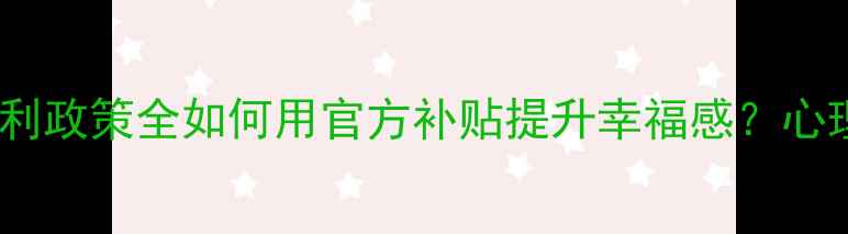 图片 🌟打工人必看！心理健康福利政策全如何用官方补贴提升幸福感？心理疏导体检带薪休假全攻略2