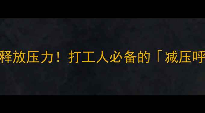 图片 🌟护士心理健康操｜3分钟释放压力！打工人必备的「减压呼吸法」和「放松体式」🌟2