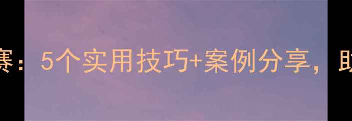 图片 🌟护士心理健康教育比赛：5个实用技巧+案例分享，助你轻松应对工作压力🌟