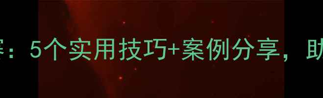 图片 🌟护士心理健康教育比赛：5个实用技巧+案例分享，助你轻松应对工作压力🌟1
