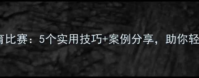 图片 🌟护士心理健康教育比赛：5个实用技巧+案例分享，助你轻松应对工作压力🌟2