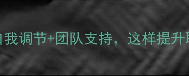 图片 🌟护士心理健康活动：压力管理+自我调节+团队支持，这样提升职业幸福感！｜护士心理关怀指南1