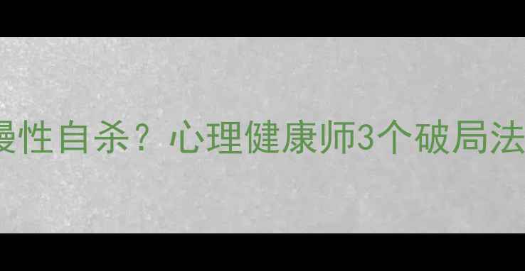 图片 🌟抱侥幸心理=慢性自杀？心理健康师3个破局法则｜附自救清单