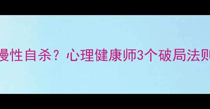 图片 🌟抱侥幸心理=慢性自杀？心理健康师3个破局法则｜附自救清单1