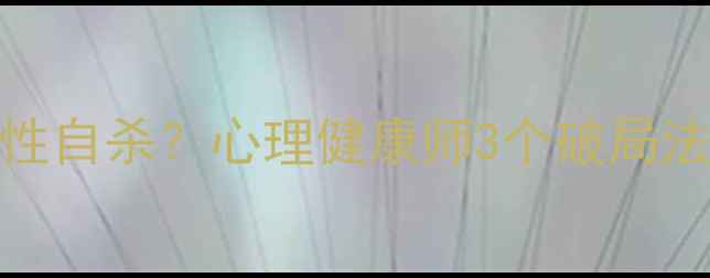图片 🌟抱侥幸心理=慢性自杀？心理健康师3个破局法则｜附自救清单2