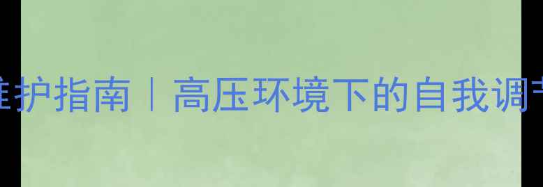 图片 🌟押运人员心理健康维护指南｜高压环境下的自我调节与情绪管理全攻略✨