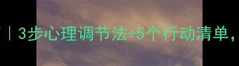 图片 🌟拖延症自救指南｜3步心理调节法+5个行动清单，告别焦虑高效能2