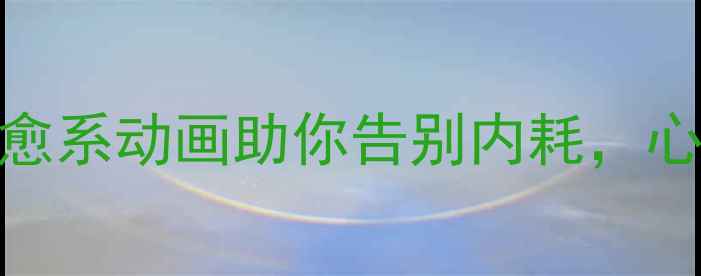 图片 🌟拖延症自救指南｜治愈系动画助你告别内耗，心理健康动画推荐清单🌟
