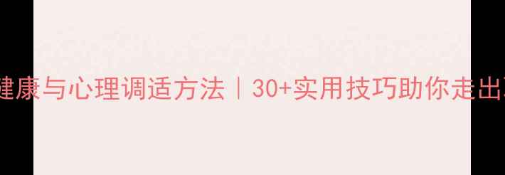 图片 🌟教师心理健康与心理调适方法｜30+实用技巧助你走出职业倦怠🌟1