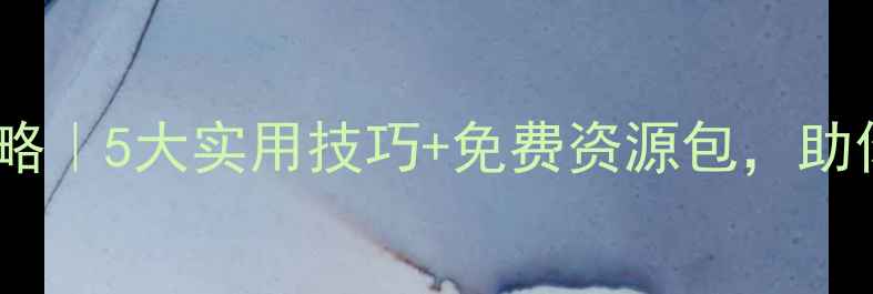 图片 🌟教师心理健康培训全攻略｜5大实用技巧+免费资源包，助你轻松应对职业压力！🌟1