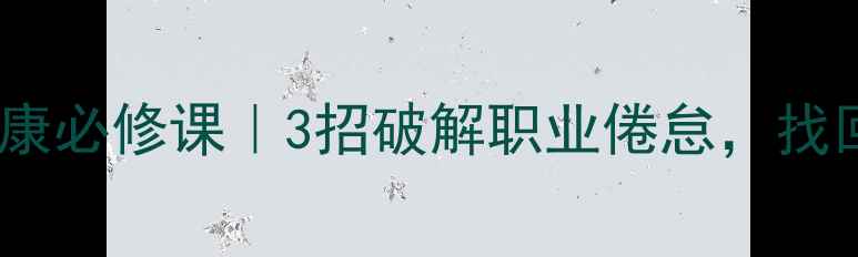 图片 🌟教师心理健康必修课｜3招破解职业倦怠，找回教育初心✨1