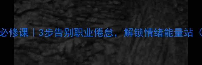 图片 🌟教师心理健康必修课｜3步告别职业倦怠，解锁情绪能量站（附课程大纲）💡