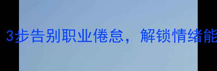 图片 🌟教师心理健康必修课｜3步告别职业倦怠，解锁情绪能量站（附课程大纲）💡1