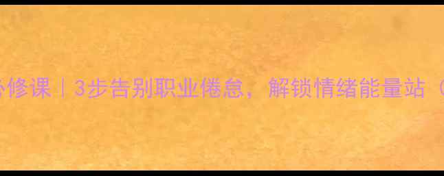 图片 🌟教师心理健康必修课｜3步告别职业倦怠，解锁情绪能量站（附课程大纲）💡2