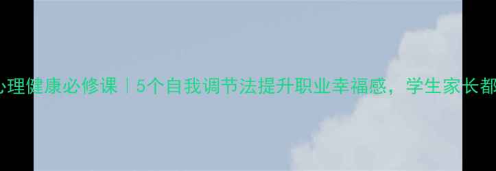 图片 🌟教师心理健康必修课｜5个自我调节法提升职业幸福感，学生家长都夸赞！1