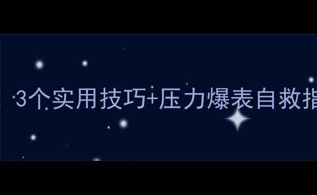 图片 🌟教师心理健康必看！3个实用技巧+压力爆表自救指南（附真实案例）💡