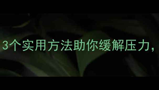 图片 🌟教师心理健康必看！3个实用方法助你缓解压力，轻松应对工作挑战！2