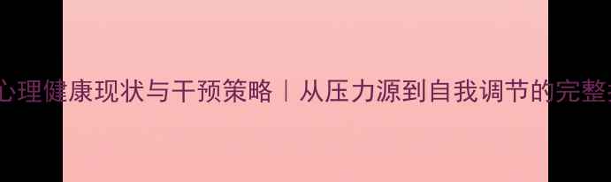 图片 🌟教师心理健康现状与干预策略｜从压力源到自我调节的完整指南✨1