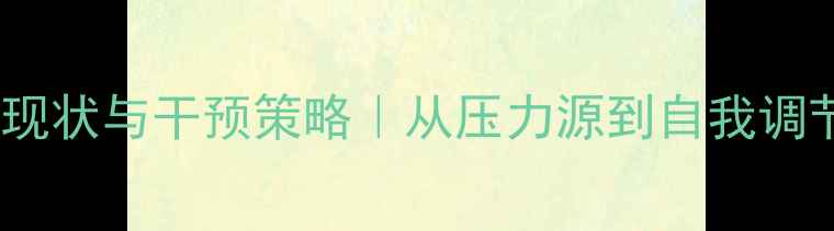 图片 🌟教师心理健康现状与干预策略｜从压力源到自我调节的完整指南✨2