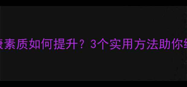 图片 🌟教师心理健康素质如何提升？3个实用方法助你缓解职业压力💡