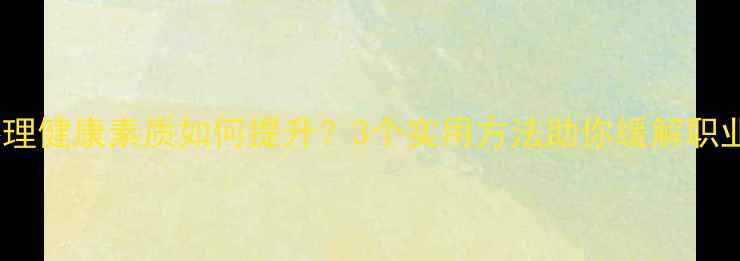 图片 🌟教师心理健康素质如何提升？3个实用方法助你缓解职业压力💡1