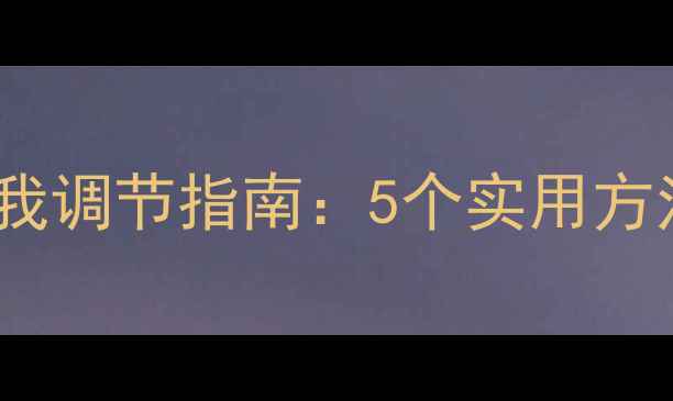 图片 🌟教师心理健康自我调节指南：5个实用方法，帮你找回能量1