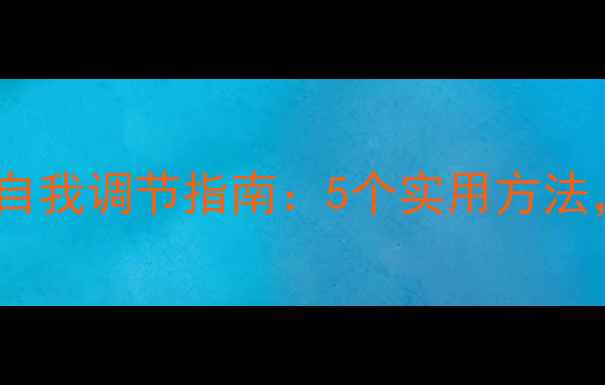 图片 🌟教师心理健康自我调节指南：5个实用方法，帮你找回能量2