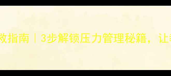 图片 🌟教师心理健康自救指南｜3步解锁压力管理秘籍，让教育生活更轻盈🌟1